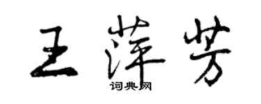 曾慶福王萍芳行書個性簽名怎么寫