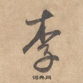 邊武千字文中李的寫法