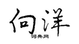 曾慶福向洋行書個性簽名怎么寫
