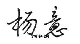 駱恆光楊意行書個性簽名怎么寫