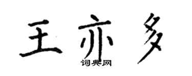 何伯昌王亦多楷書個性簽名怎么寫