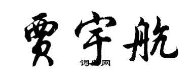 胡問遂賈宇航行書個性簽名怎么寫