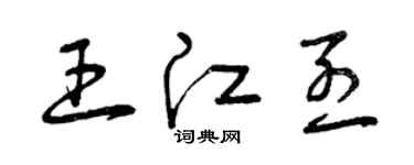 曾慶福王江烈草書個性簽名怎么寫