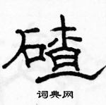 駱恆光寫的硬筆隸書碴