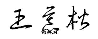 曾慶福王慕楷草書個性簽名怎么寫