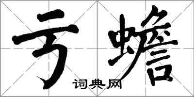 翁闓運虧蟾楷書怎么寫