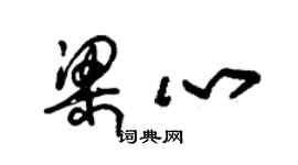 朱錫榮梁心草書個性簽名怎么寫