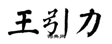 翁闓運王引力楷書個性簽名怎么寫