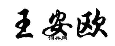 胡問遂王安歐行書個性簽名怎么寫