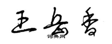 曾慶福王岳香草書個性簽名怎么寫