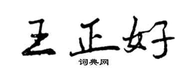 曾慶福王正好行書個性簽名怎么寫