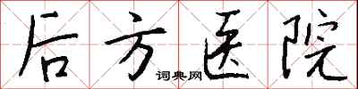 錢沛雲後方醫院行書怎么寫