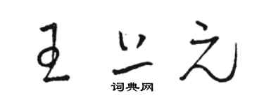 駱恆光王上元草書個性簽名怎么寫