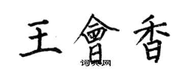 何伯昌王會香楷書個性簽名怎么寫