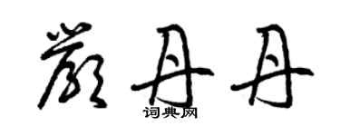 曾慶福嚴丹丹草書個性簽名怎么寫