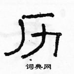 駱恆光寫的硬筆隸書歷