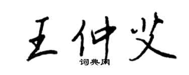 王正良王仲艾行書個性簽名怎么寫