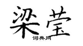 丁謙梁瑩楷書個性簽名怎么寫