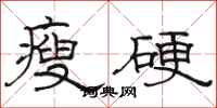駱恆光瘦硬隸書怎么寫