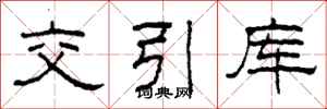 柯春海交引庫隸書怎么寫