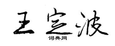 曾慶福王定波行書個性簽名怎么寫