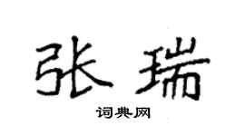 袁強張瑞楷書個性簽名怎么寫