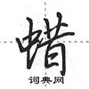 田英章寫的硬筆行書蠟