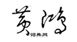 曾慶福黃鴻草書個性簽名怎么寫