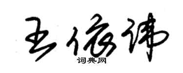 朱錫榮王依諱草書個性簽名怎么寫
