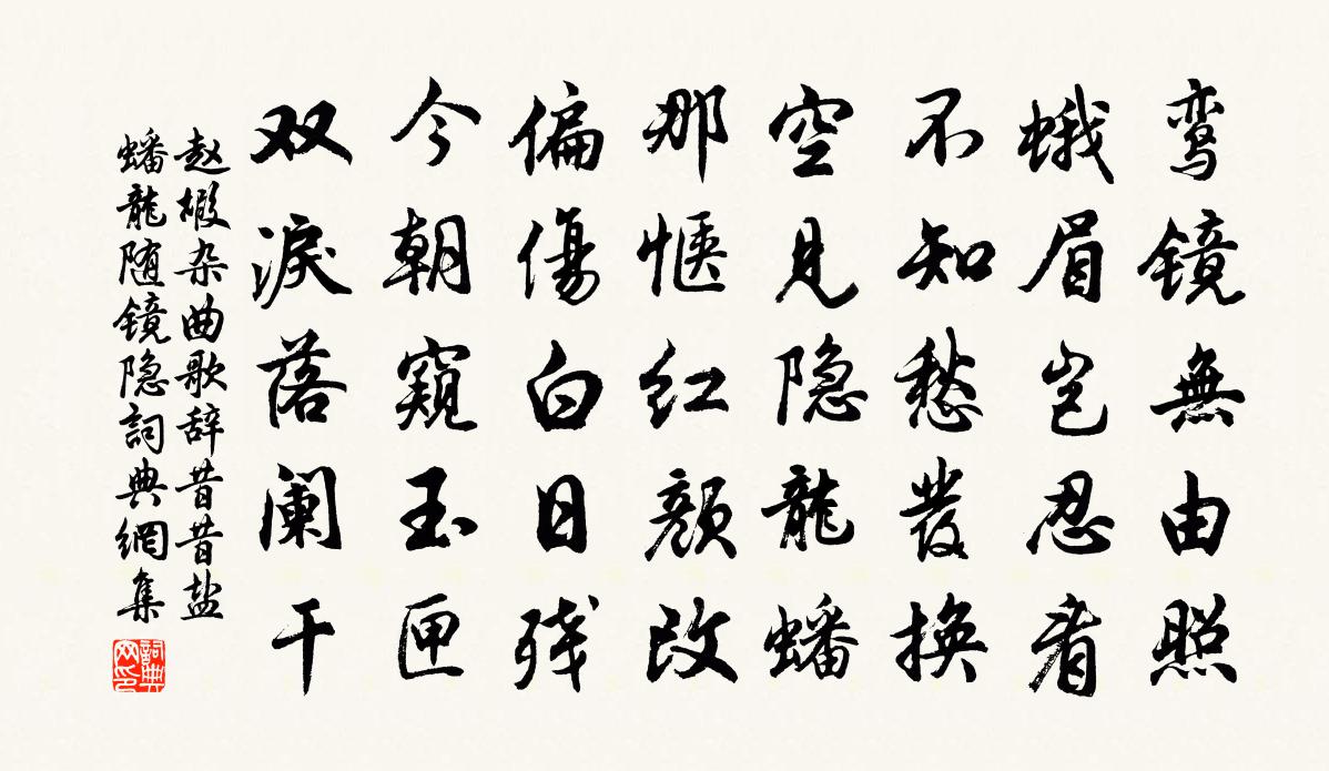 趙嘏雜曲歌辭。昔昔鹽。蟠龍隨鏡隱書法作品欣賞