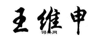 胡問遂王維申行書個性簽名怎么寫