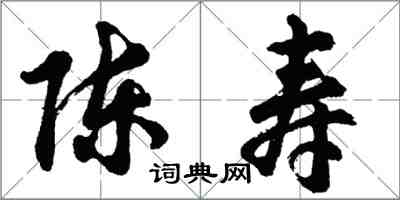 胡問遂陳壽行書怎么寫