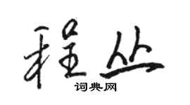 駱恆光程叢行書個性簽名怎么寫