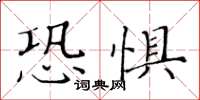 黃華生恐懼楷書怎么寫