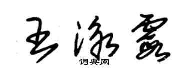 朱錫榮王泳霞草書個性簽名怎么寫