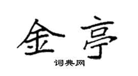袁強金亭楷書個性簽名怎么寫