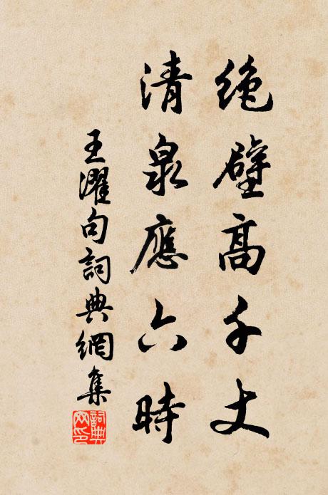 王濯的名句_王濯的詩詞名句_詩詞名句