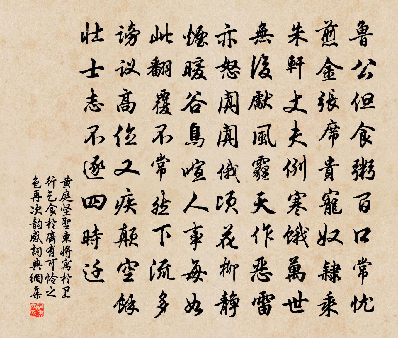 黃庭堅聖柬將寓於衛行乞食於齊有可憐之色再次韻感書法作品欣賞