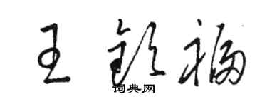 駱恆光王欽福草書個性簽名怎么寫