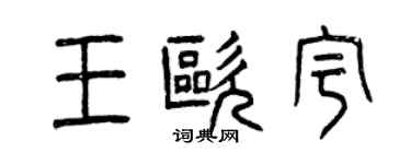 曾慶福王歐宇篆書個性簽名怎么寫