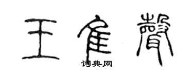 陳聲遠王佳聲篆書個性簽名怎么寫