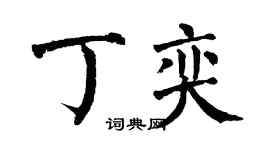 翁闓運丁奕楷書個性簽名怎么寫