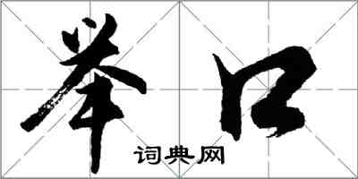 胡問遂舉口行書怎么寫