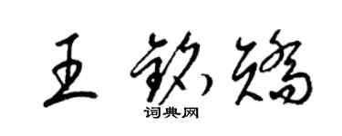 梁錦英王銘矯草書個性簽名怎么寫