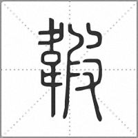 䪗篆書
