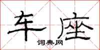 范連陞車座隸書怎么寫