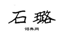 袁強石璐楷書個性簽名怎么寫