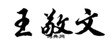 胡問遂王敬文行書個性簽名怎么寫