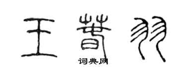 陳聲遠王春羽篆書個性簽名怎么寫