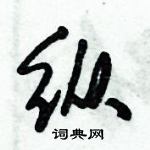 倪偉林寫的硬筆行書縱